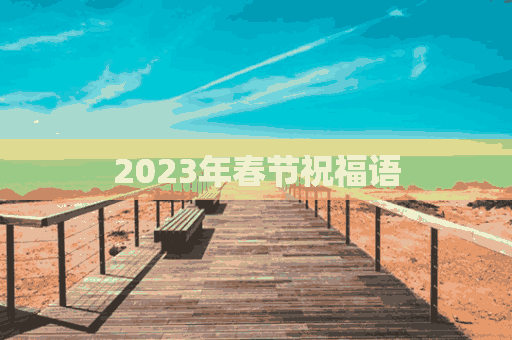 2023年春节祝福语